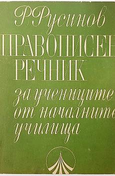 Книга Правописен речник