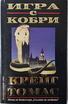 Игра с кобри