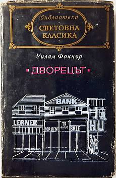 Книга Дворецът