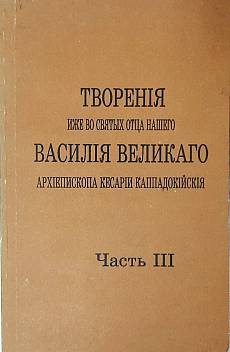 Книга Творенiя иже во Святых Отца нашего Василiя Великаго