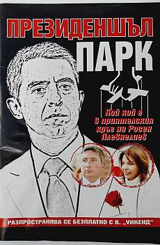 Книга Президеншъл парк Кой кой е в приятелския кръг на Росен Плевнелиев