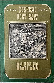 Книга Кларънс