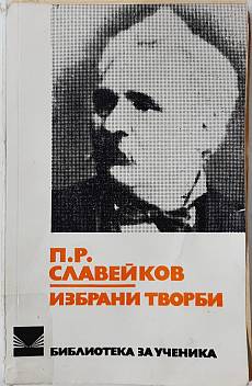 Избрани творби