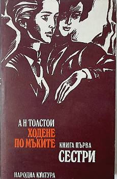 Ходене по мъките. Книга 1 - Сестри