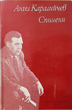 Книга Спомени