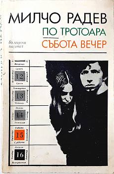 По тротоара; Събота вечер