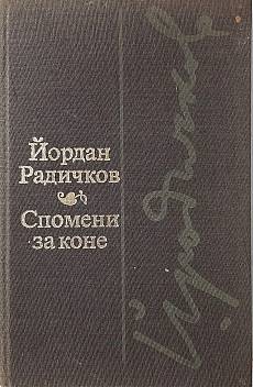Книга Спомени за коне