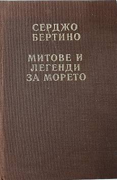 Митове и легенди за морето