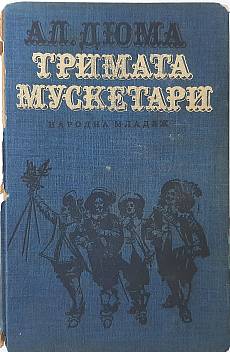 Тримата мускетари