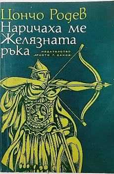 Наричаха ме Желязната ръка