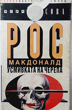 Усмивката на черепа