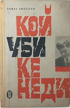 Книга Кой уби Кенеди