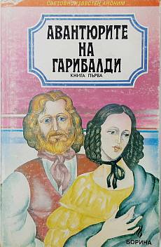 Авантюрите на Гарибалди