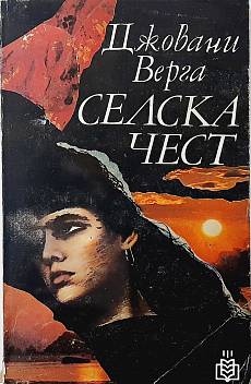 Селска чест