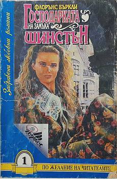 Книга Господарката на замъка Шинстън