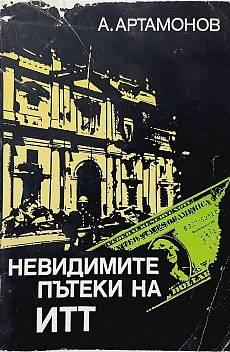 Книга Невидимите пътеки на ИТТ