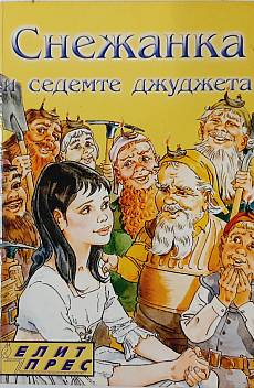Снежанка и седемте джуджета