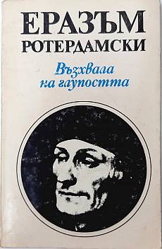 Книга Възхвала на глупостта