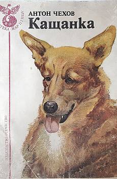Книга Кащанка