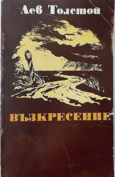 Книга Възкресение