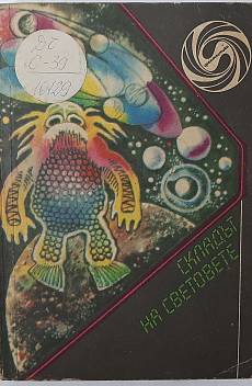 Книга Складът на световете