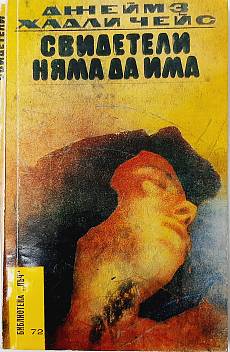 Книга Свидетели няма да има