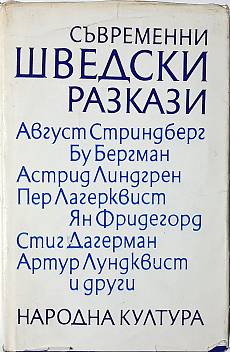 Книга Съвременни шведски разкази