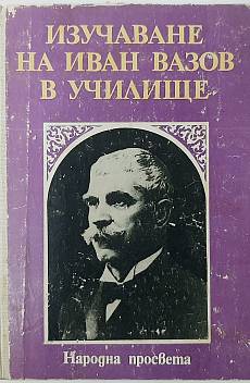 Книга Изучаване на Иван Вазов в училище
