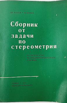 Книга Сборник от задачи по стереометрия за 10. клас