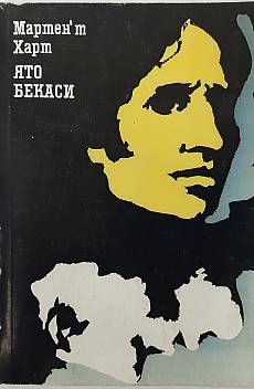Ято бекаси