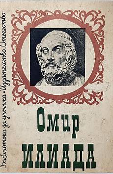 Книга Илиада