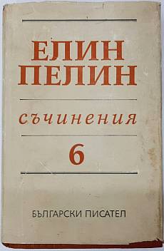 Книга Елин Пелин, Съчинения. Том 6