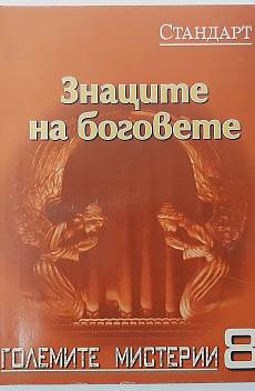 Книга Знаците на боговете