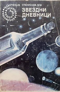Книга Звездни дневници