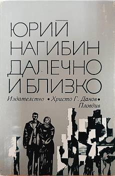 Далечно и близко