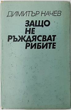 Защо не ръждясват рибите