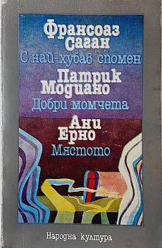 Книга С най-хубав спомен; Добри момчета; Мястото