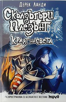 Скълдъгъри Плезънт. Краят на света