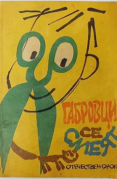 Книга Габровци се смеят