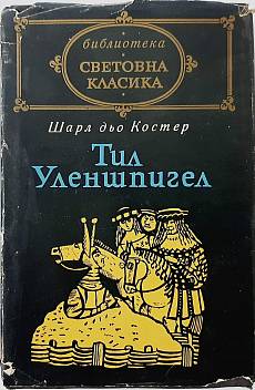 Тил Уленшпигел
