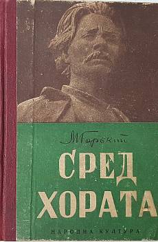 Книга Сред хората