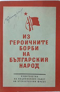 Книга Из героичните борби на българския народ(2.6)