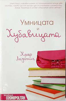 Умницата и хубавицата