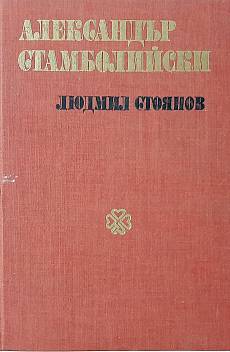 Александър Стамболийски