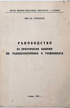Книга Ръководство за практически занятия по радиоелектроника