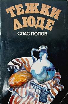 Тежки люде