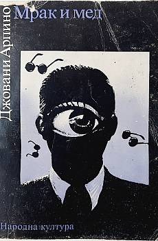 Мрак и мед