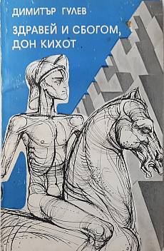 Книга Здравей и сбогом, Дон Кихот