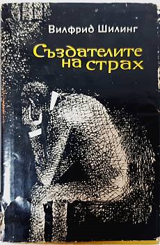 Създателите на страх