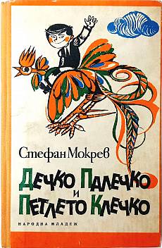 Книга Дечко Палечко и петлето Клечко